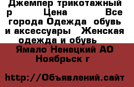 Джемпер трикотажный р.50-54 › Цена ­ 1 070 - Все города Одежда, обувь и аксессуары » Женская одежда и обувь   . Ямало-Ненецкий АО,Ноябрьск г.